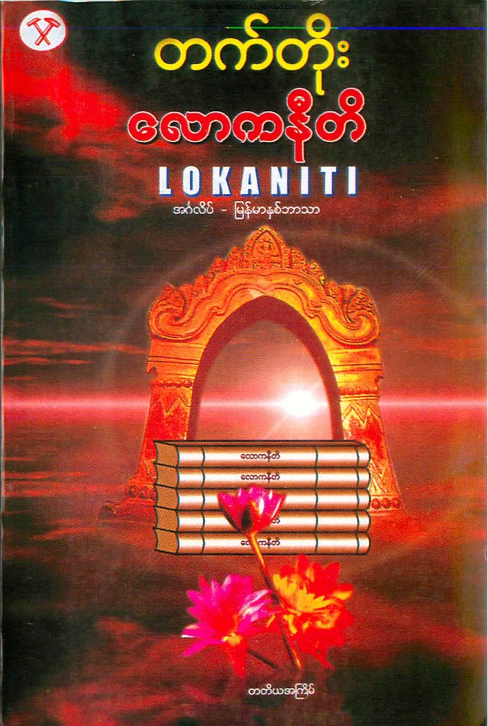 ေလာကနီတိ (အဂၤလိပ္-ျမန္မာ).pdf